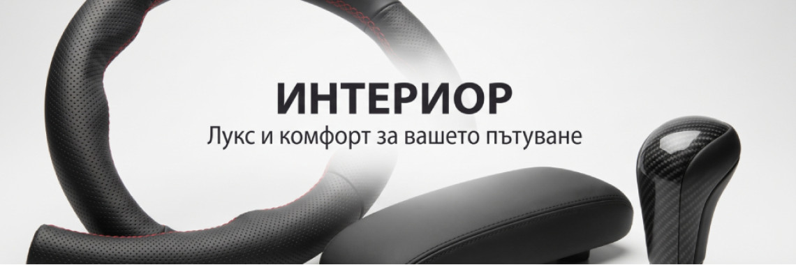 Интериор