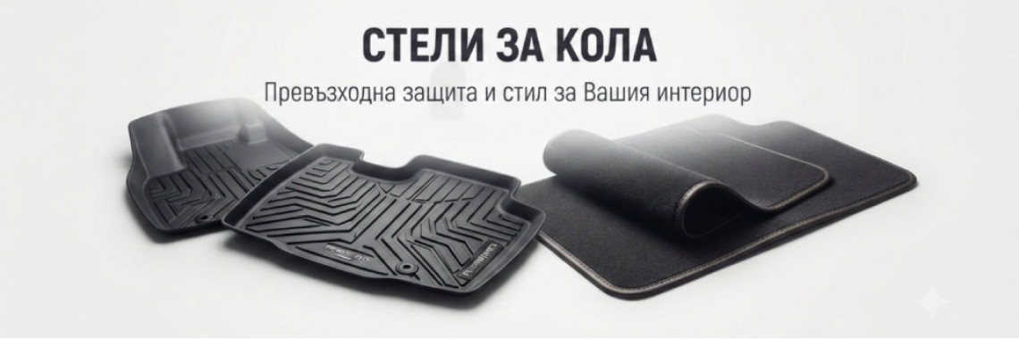 Стелки за кола