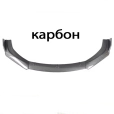 Спойлер преден за МПС - Карбон